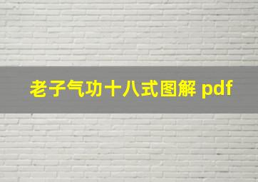 老子气功十八式图解 pdf